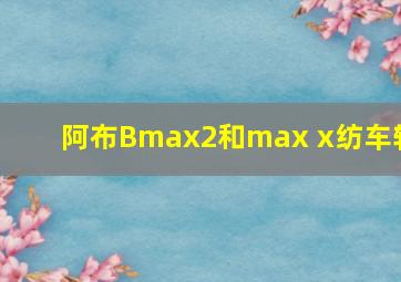 阿布Bmax2和max x纺车轮